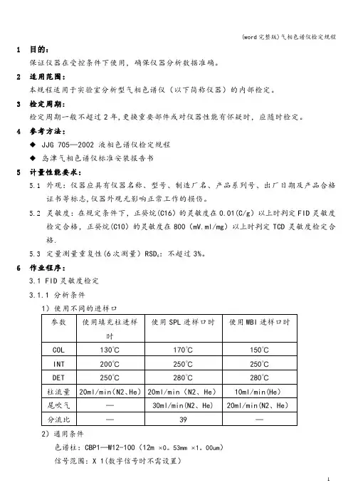 (word完整版)气相色谱仪检定规程