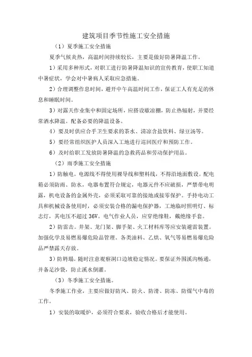 建筑项目季节性施工安全措施