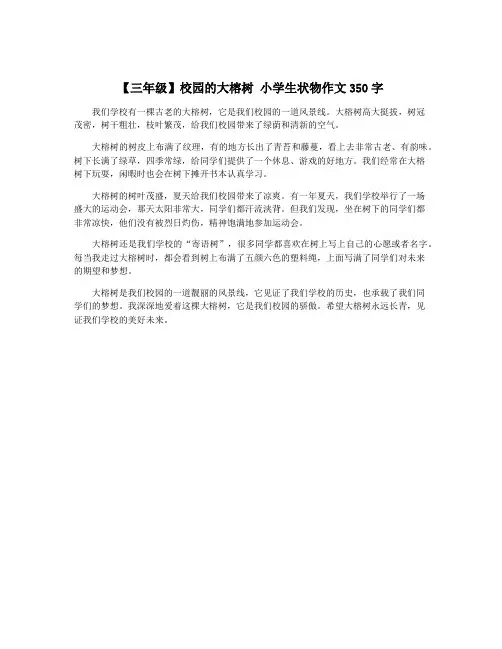【三年级】校园的大榕树 小学生状物作文350字