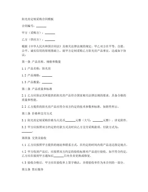 阳光房定制采购合同模板