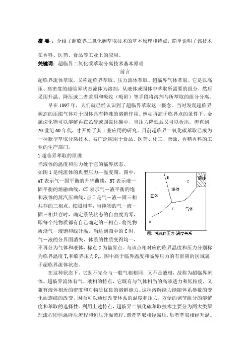 超临界二氧化碳萃取技术