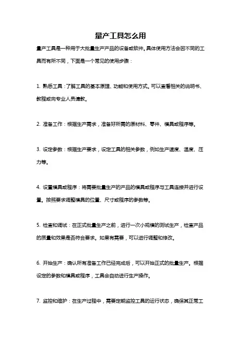 量产工具怎么用