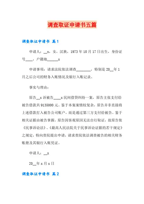 调查取证申请书五篇