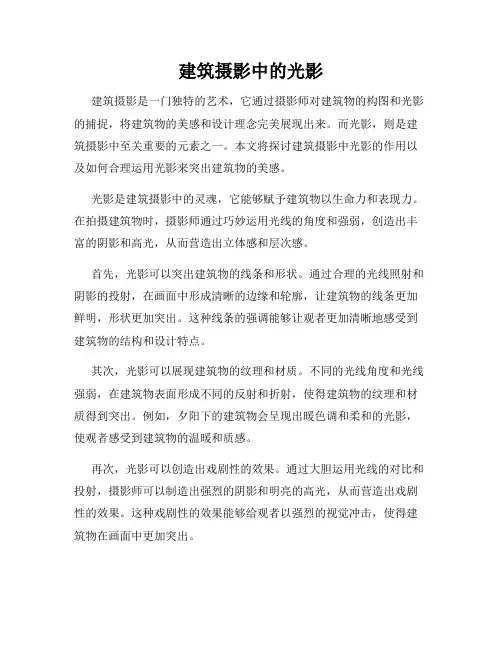 建筑摄影中的光影