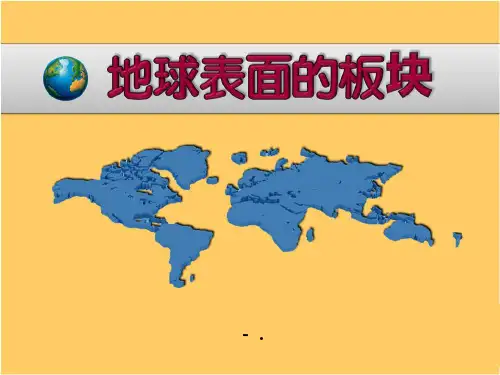 《地球表面的板块》PPT