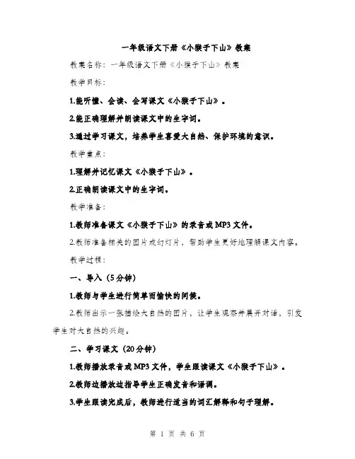 一年级语文下册《小猴子下山》教案（2篇）