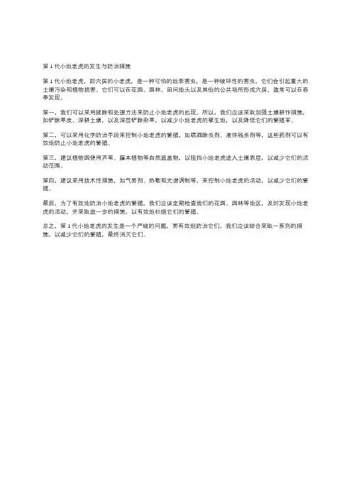 第1代小地老虎的发生与防治措施