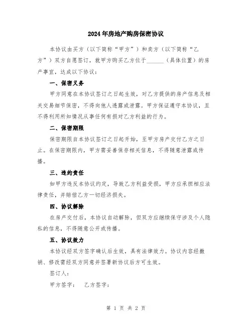 2024年房地产购房保密协议