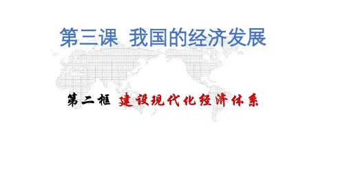 高中政治统编版必修二经济与社会建设现代化经济体系_教学PPT课件