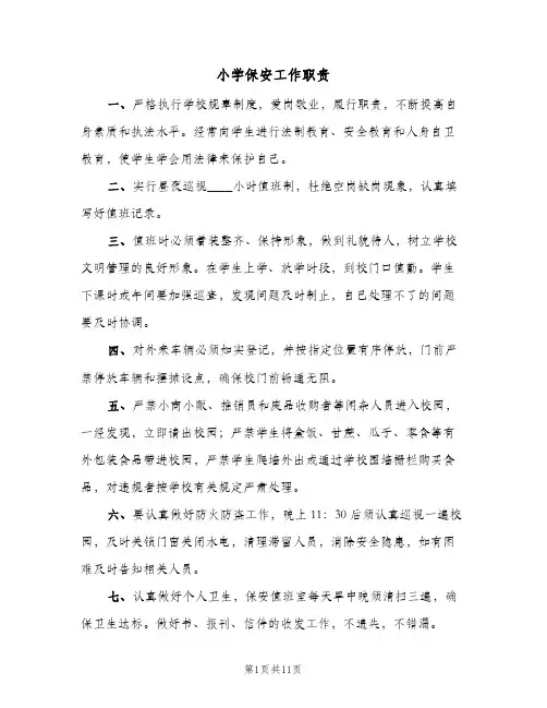 小学保安工作职责(五篇)