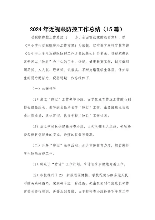 2024年近视眼防控工作总结(15篇)