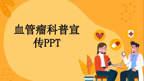 血管瘤科普宣传PPT