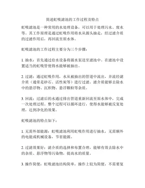 简述虹吸滤池的工作过程及特点