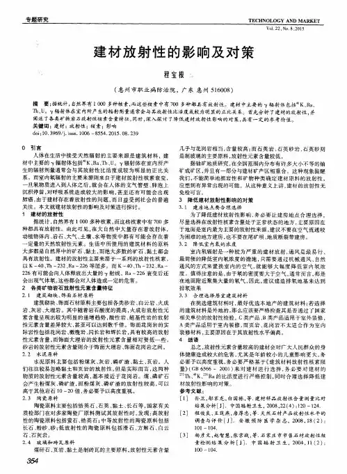 建材放射性的影响及对策