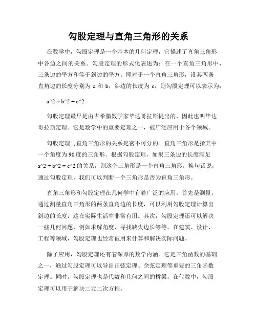 勾股定理与直角三角形的关系