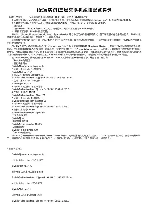 [配置实例]三层交换机组播配置实例