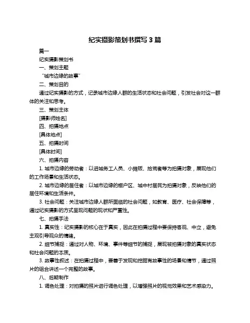 纪实摄影策划书撰写3篇
