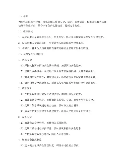运维安全标准化管理制度