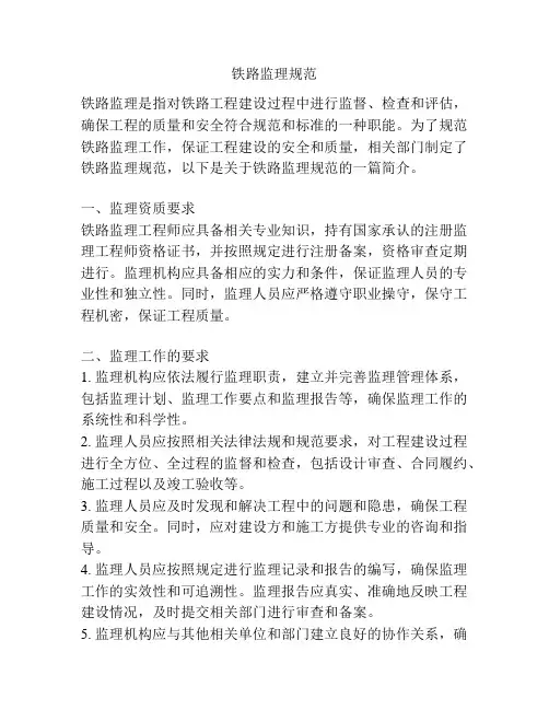 铁路监理规范