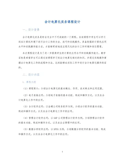 会计电算化实务课程设计