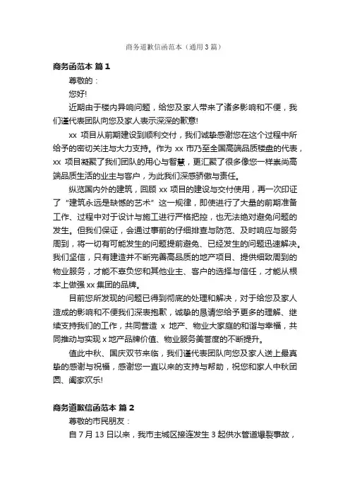商务道歉信函范本（通用3篇）