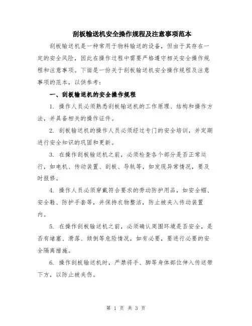 刮板输送机安全操作规程及注意事项范本