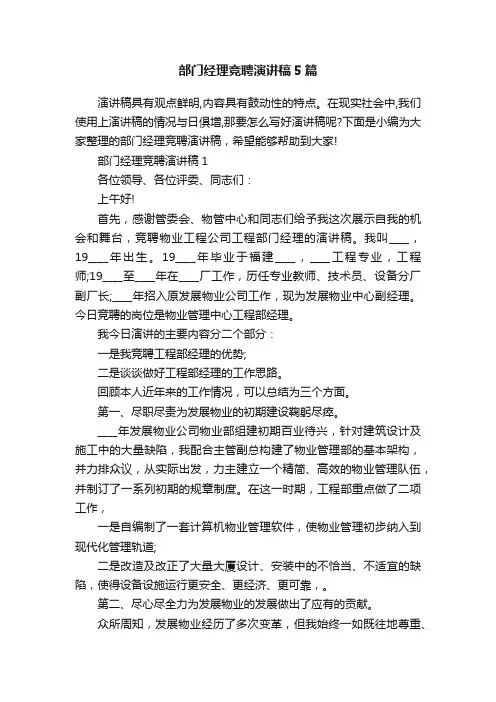 部门经理竞聘演讲稿5篇