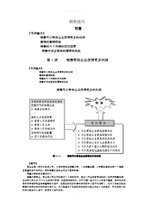 电话销售技巧-讲师手册