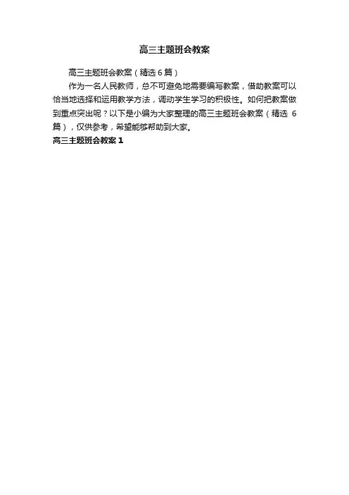 高三主题班会教案