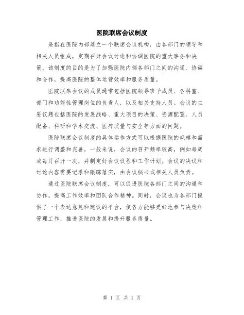 医院联席会议制度