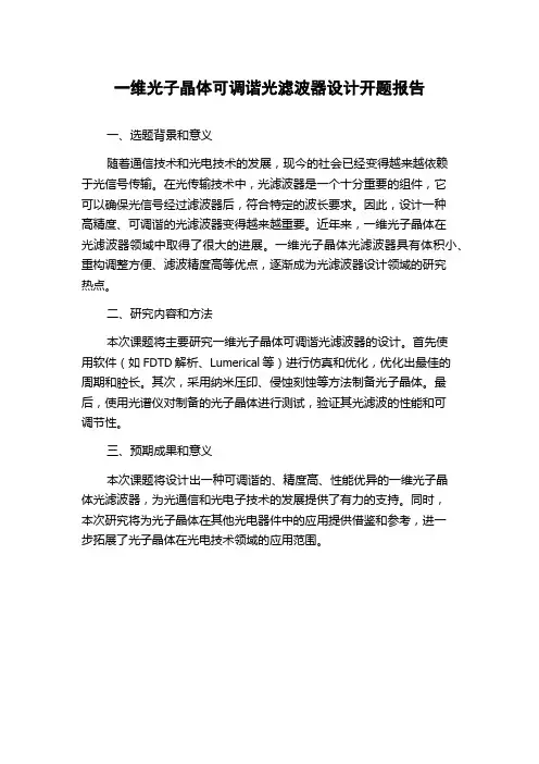 一维光子晶体可调谐光滤波器设计开题报告