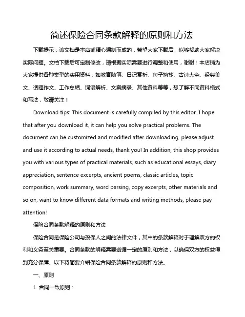 简述保险合同条款解释的原则和方法