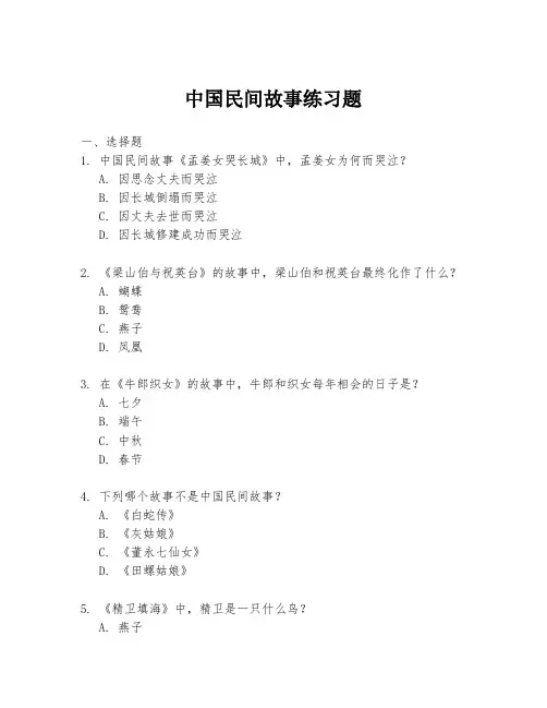 中国民间故事练习题