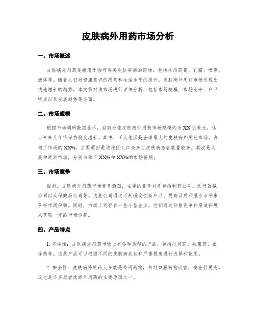 皮肤病外用药市场分析