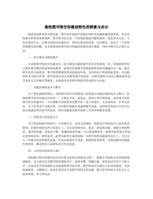高校图书馆空间建设特色的探索与启示