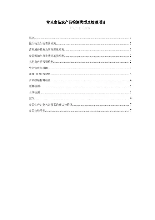食品农产品检测类型及检测项目