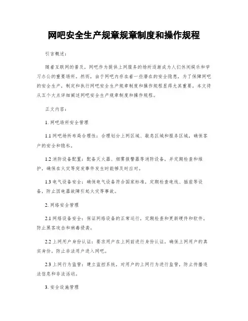 网吧安全生产规章规章制度和操作规程