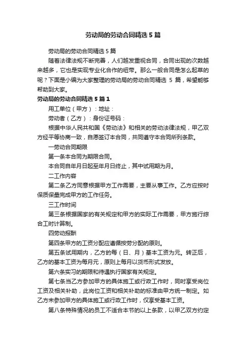 劳动局的劳动合同精选5篇