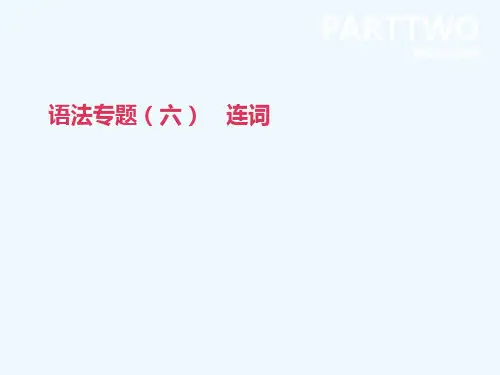 2019年中考英语二轮复习 第二篇 语法突破篇 语法专题(六)连词课件 (新版)人教新目标版