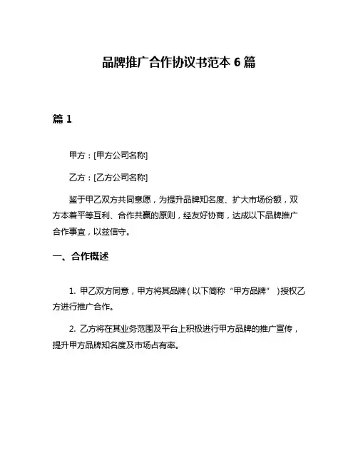 品牌推广合作协议书范本6篇