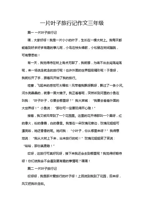 一片叶子旅行记作文三年级