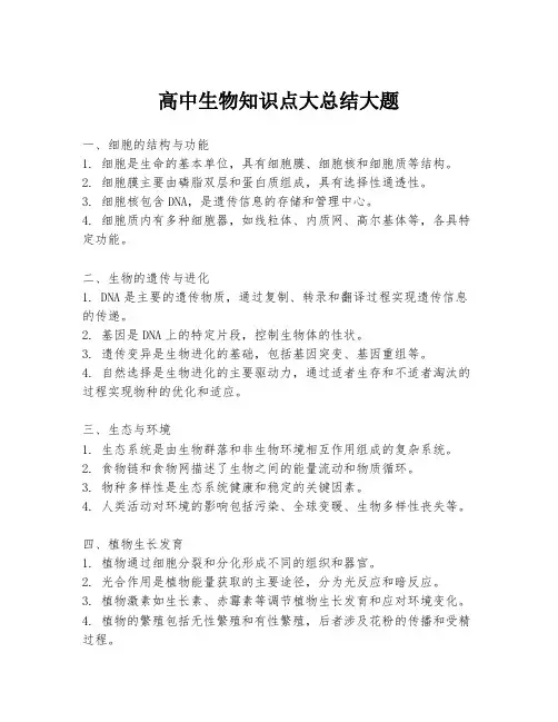 高中生物知识点大总结大题