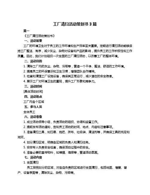 工厂清扫活动策划书3篇