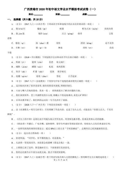广西贵港市2020年初中语文学业水平模拟考试试卷(一)