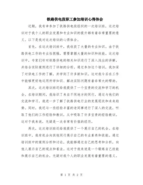铁路供电段职工参加培训心得体会