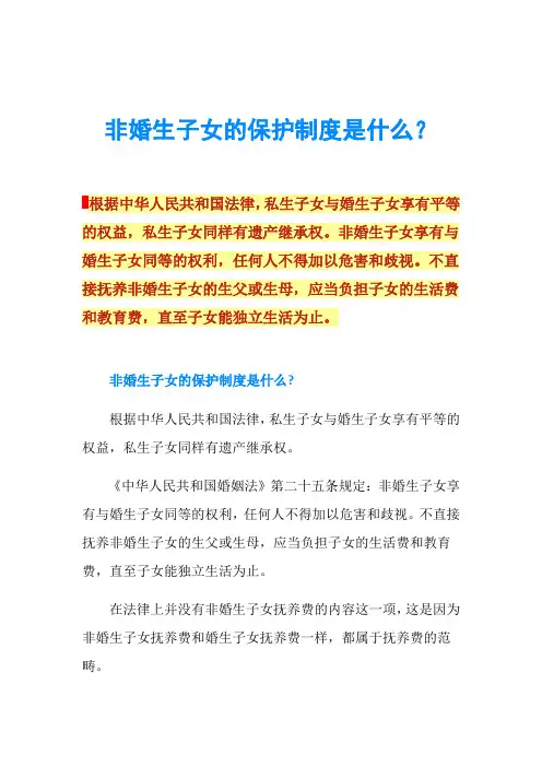 非婚生子女的保护制度是什么？