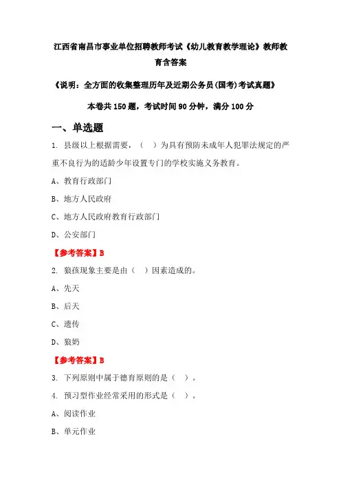 江西省南昌市事业单位招聘教师考试《幼儿教育教学理论》国考招聘考试真题含答案