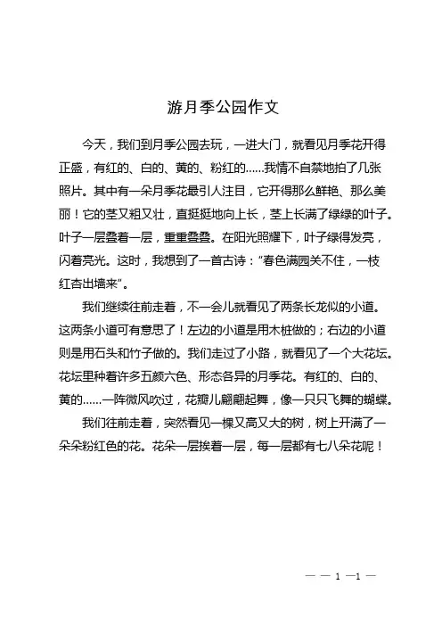 游月季公园作文