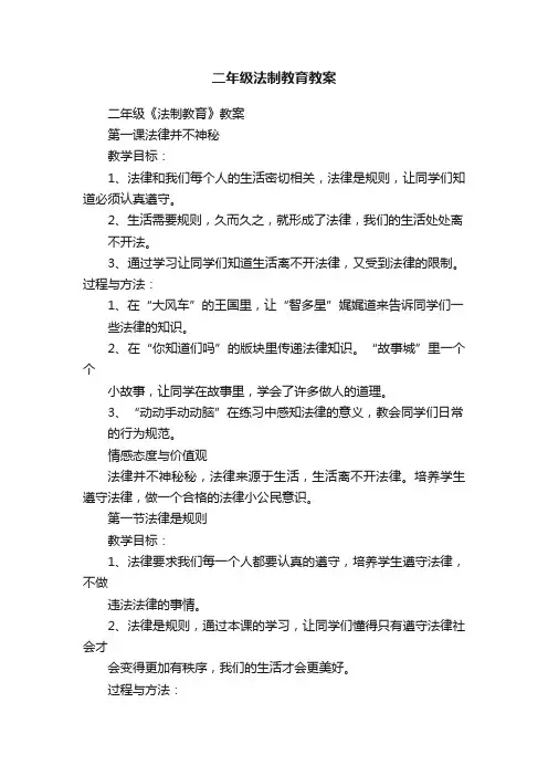 二年级法制教育教案
