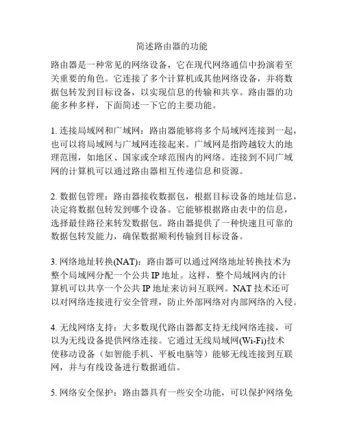 简述路由器的功能